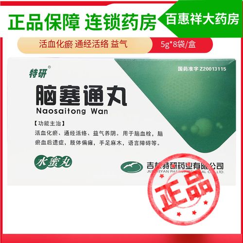 特研 脑塞通丸 5g*8袋/盒 活血化瘀通经活络益气rx