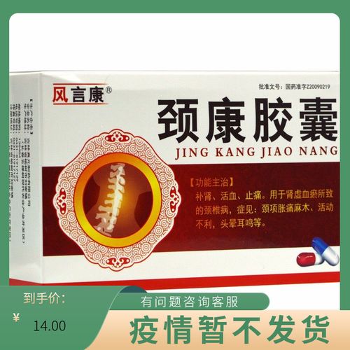 风言康 颈康胶囊 0.
