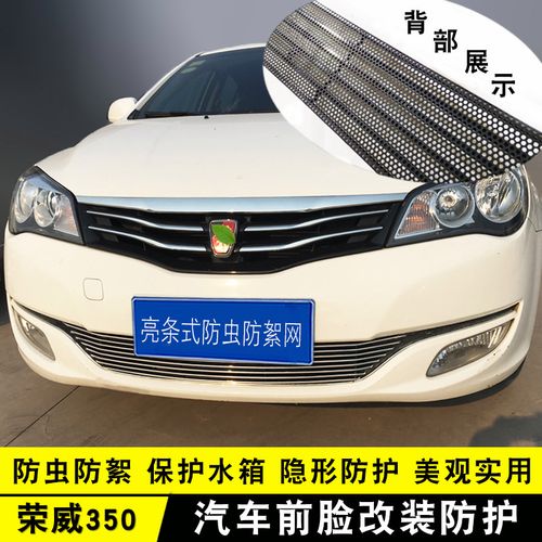 新荣威350中网外观改装亮条用品950汽车防虫网前杠专用防护配件