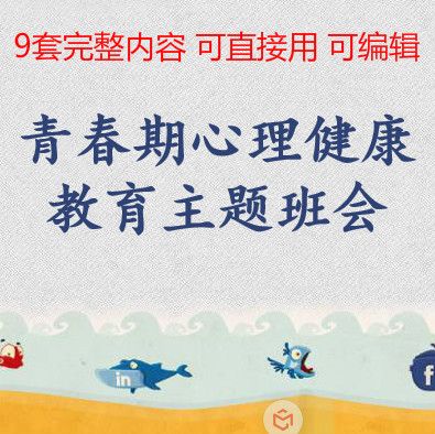 高初中生青春期心理健康教育主题班会异性正确交往情绪调控ppt9套