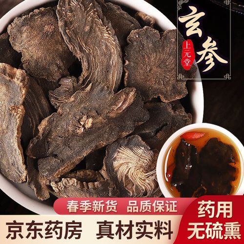 连锁药房发货】玄参500克 中药材店铺 新货 玄参片 无硫熏中药材 黑参