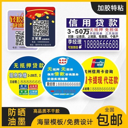 不干胶广告贴纸定做贷款海报墙贴户外信贷定制粘贴纸防水小标签订