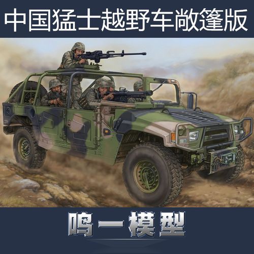 小号手 82469 拼装模型 1/35中国猛士轻型越野车特种bu队用敞篷版
