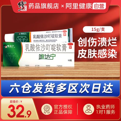 修正唯达宁乳酸依沙吖啶软膏15g各种小面积创伤溃烂感染性皮肤病