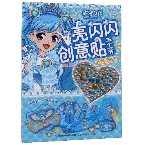 甜梦女孩亮闪闪创意贴手工书(蓝色梦幻)