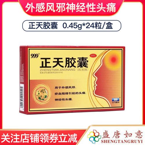 999 正天胶囊 0.