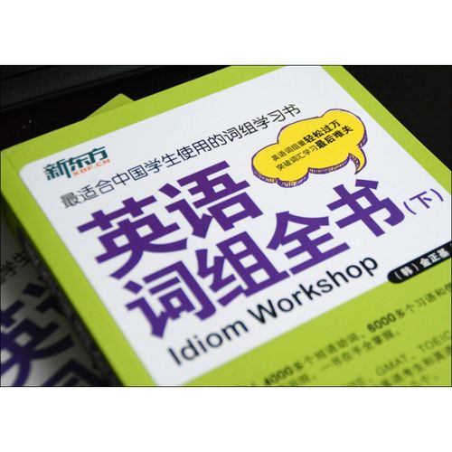 【现货包邮】 新东方 英语词组全书(全2册)金正基 适合中国学生使用的