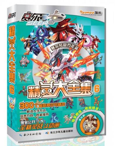 赛尔号精灵大全集6淘米