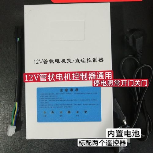 通用款交直流12v车库门管状电机控制器卷帘门储电箱麒麟华麟停电