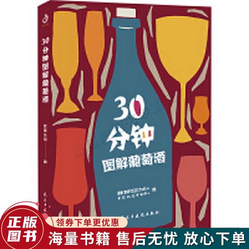 30分钟图解葡萄酒手绘版