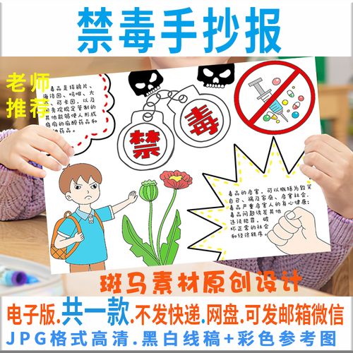 b050禁毒手抄报模板电子版安全教育珍爱生命远离毒品