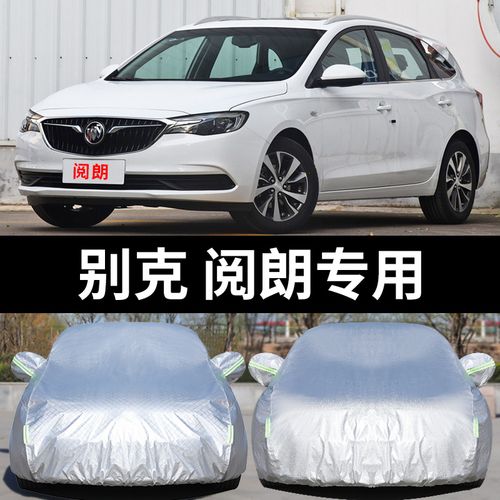 上汽通用别克阅朗专用汽车车衣 防晒防雨雪遮阳盖车布车罩车套外