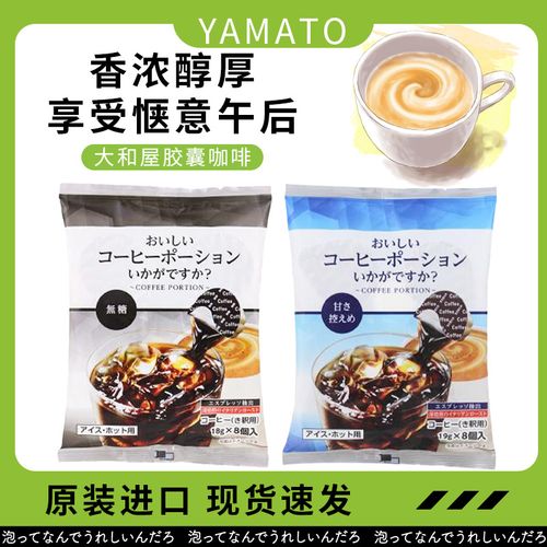 日本进口零食yamato大和屋无蔗糖微糖浓缩液体美式速溶冷萃黑咖啡