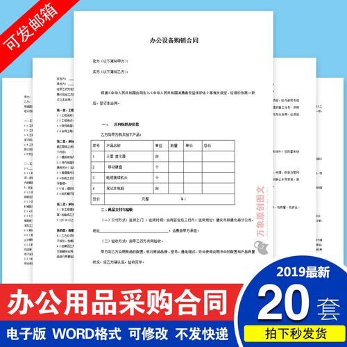 办公用品电脑耗材设备采购供货供应购销合同协议范本word模板