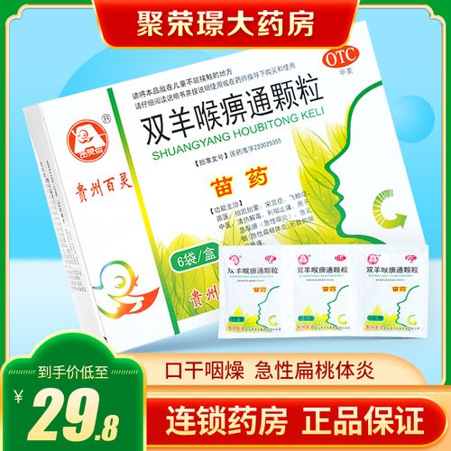 百灵鸟双羊喉痹通颗粒6袋咽喉红肿疼痛口干咽燥急性扁桃体炎咽痛