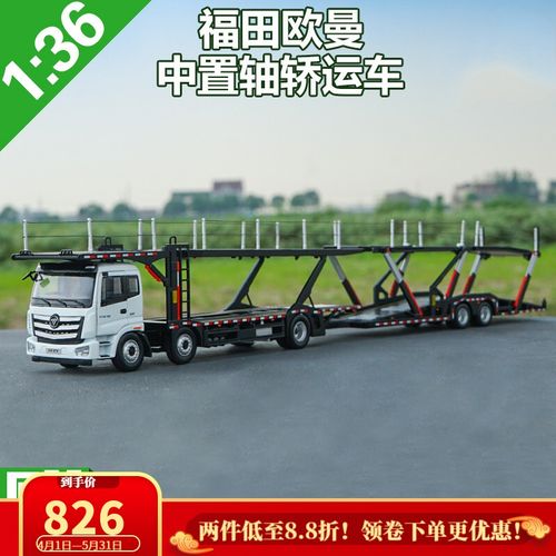 原厂福田欧曼中置轴轿运车模型etx est gtl挂车合金卡车模型1:36 欧曼