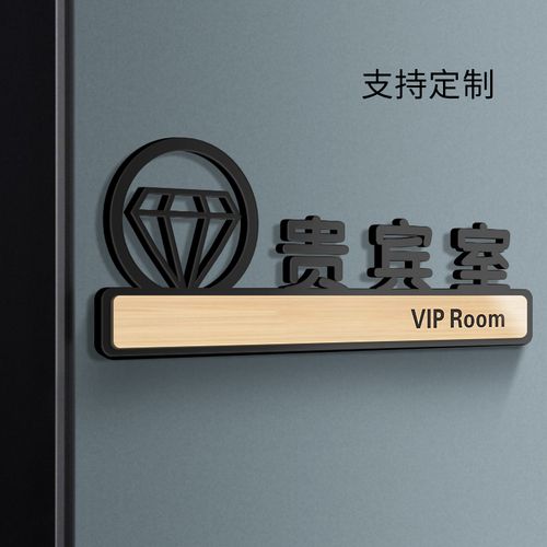 贵宾室门牌亚克力标识牌高级定制公司企业单位会客室提示牌创意个性