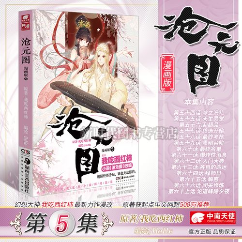 正版 沧元图漫画版第5册 幻想大神我吃西红柿新力作漫改 原著获起点