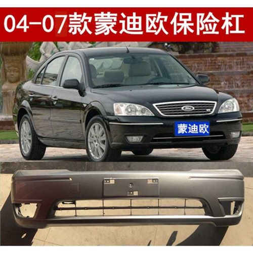 适用于福特蒙迪欧04款-07款前后保险杠老蒙迪欧前保险杠后保险杠 04
