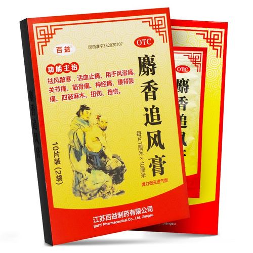 百益麝香追风膏止痛膏药祛风散寒筋骨神经腰痛活血止痛风湿关节痛