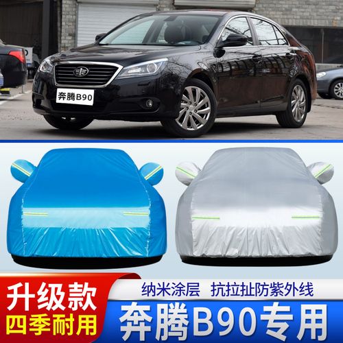 中国一汽奔腾b90专用车衣车罩轿车加厚外套四季防尘防晒防雨车蓬