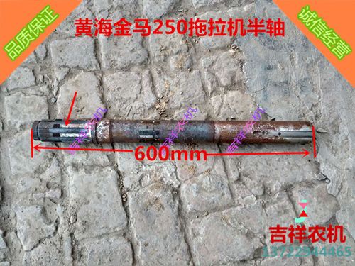 农用 黄海金马250拖拉机 半轴    农机配件