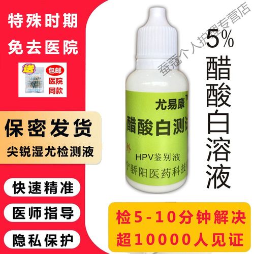醋酸白检测液尖锐湿庞检测试尤易康5%醋酸白试验hpv检测自检