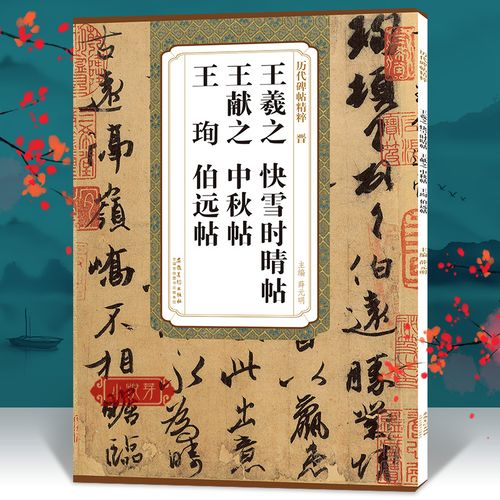 王羲之快雪时晴帖 王献之中秋贴 王珣伯远帖 历代碑帖