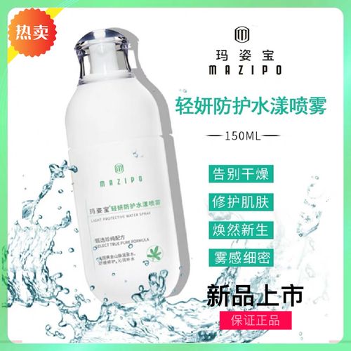 玛姿宝活水喷雾轻妍防护水漾喷雾补水保湿舒缓爽肤150ml/一瓶正品