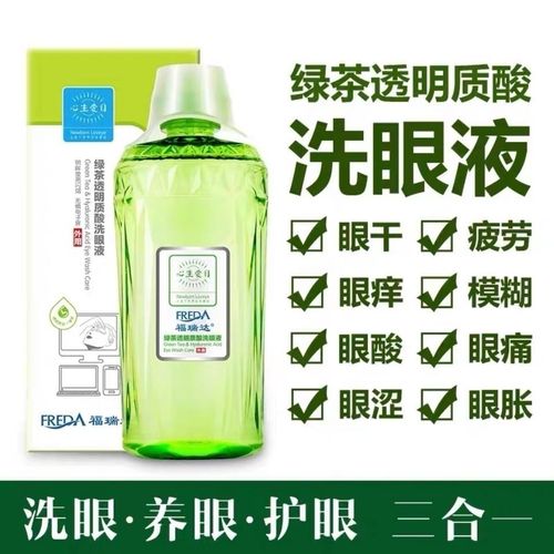 福瑞达洗眼液玻尿酸缓解疲劳眼部清洁绿茶透明质酸护理液330ml【6月28
