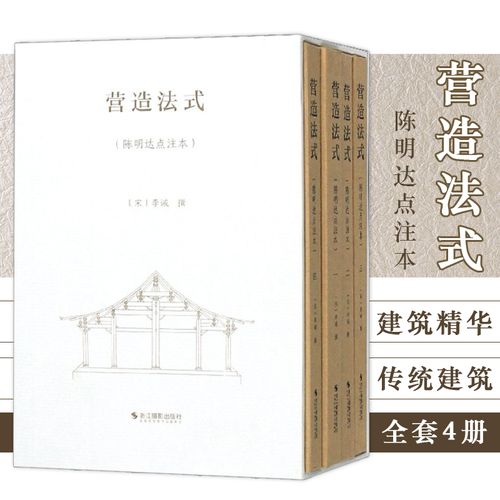 营造法式陈明达点注本 宋 李诫撰函套4册宋式建筑精华古建筑书籍中国