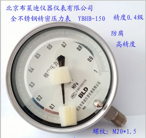 北京布莱迪精密压力表ybhb150不锈钢 精度0.4级 径向安装 m20*1.