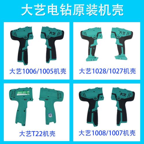 大艺充电钻t22/t08/t28/1006/1008/1028手电钻转原装机壳外壳配件