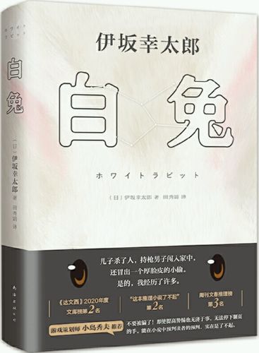 【正版包邮】白兔  作者:(日)伊坂幸太郎  著  出版社:南海出版公司