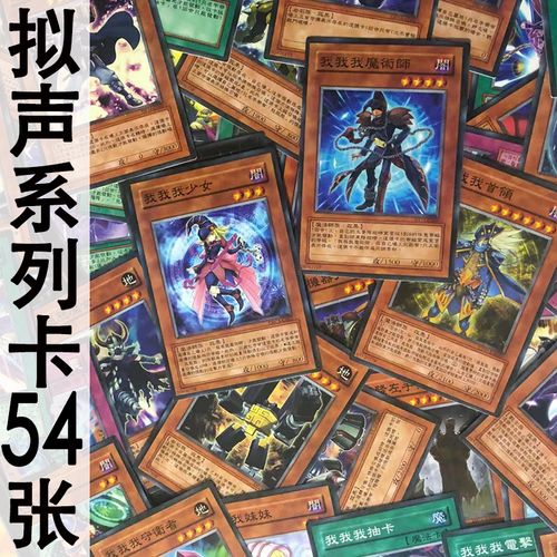 zz少年馆中文游戏王卡片我我我拟声系列54张卡牌人物套卡怪兽魔陷