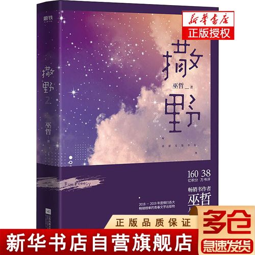撒野 2 江苏文艺出版社 巫哲 著