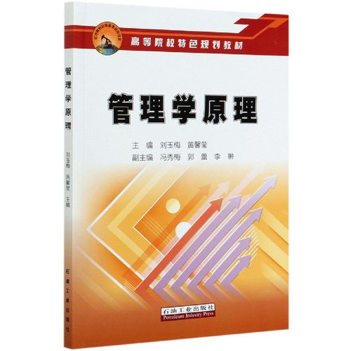 管理学原理(高等院校特色规划教材)