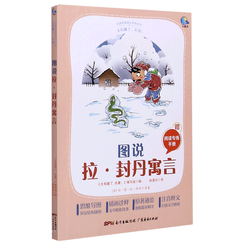 图说拉·封丹寓言(附阅读专练手册太有趣了名著)/名著伴你成长系列