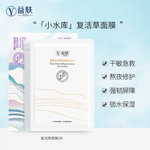 yifu益肤水库面膜复活草贴片面膜修护补水保湿修复干敏清洁美白