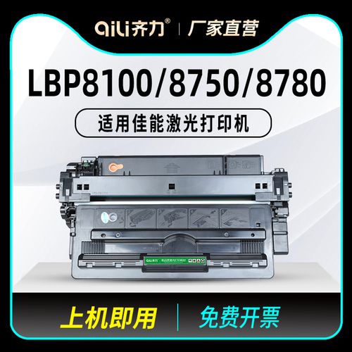 齐力适用佳能8100硒鼓lbp8100n打印机8750 crg333粉盒canon lbp8710