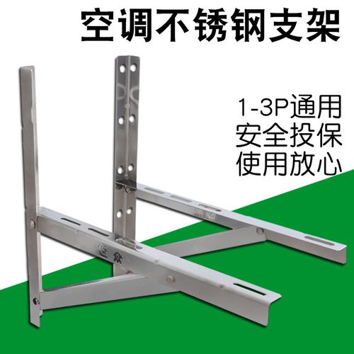 加厚空调架子通用不锈钢支架1.5匹/2p/3p不锈钢空调外机支架室外 1-1.