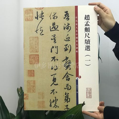 赵孟頫尺牍选(一)(彩色放大本中国著名碑帖·第四辑)行草书毛笔字帖