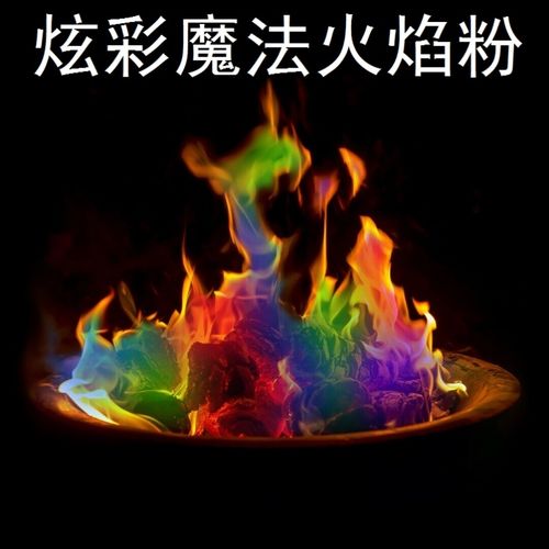 大火染色剂篝火魔术炫彩火焰粉火把节火炬彩色用品七彩布置万圣.