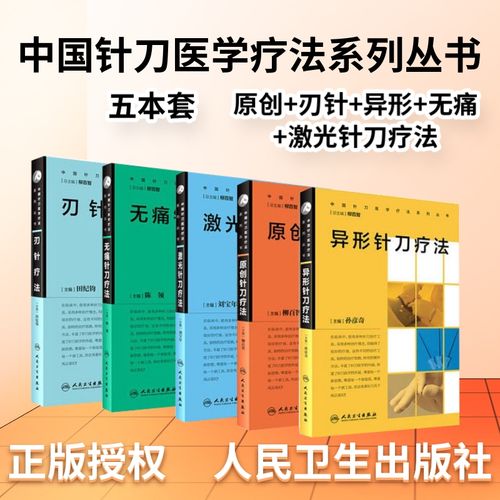 刃针 异形 无痛 激光针刀疗法 五5本套柳百智田纪钧 中医针灸医学书籍