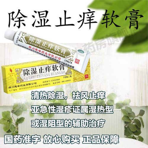 璇美德峰除湿止痒软膏10g清热除湿袪风止痒急性亚急性湿疹湿热阻