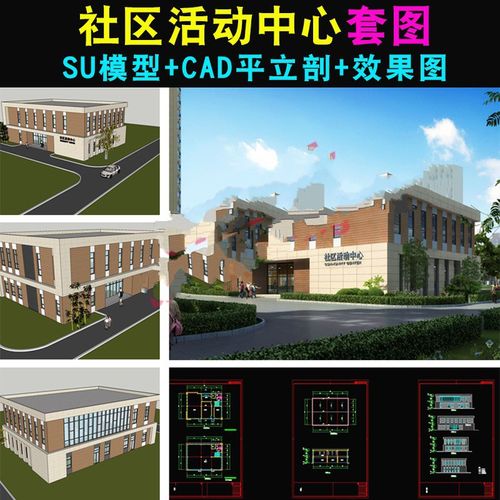 大学生社区活动中心建筑设计方案cad总平面图纸su模型素材效果图