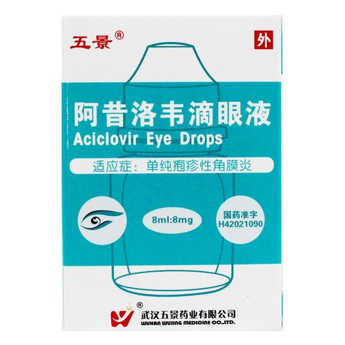 低至5元/盒】五景 阿昔洛韦滴眼液 8ml:8mg*1支/盒 单纯疱疹性角膜炎