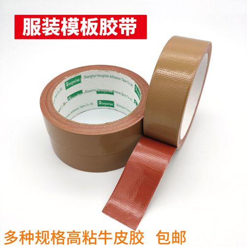 缝纫机定位牛皮胶带高粘服装模板用布基胶带加厚强力棕色单面胶布