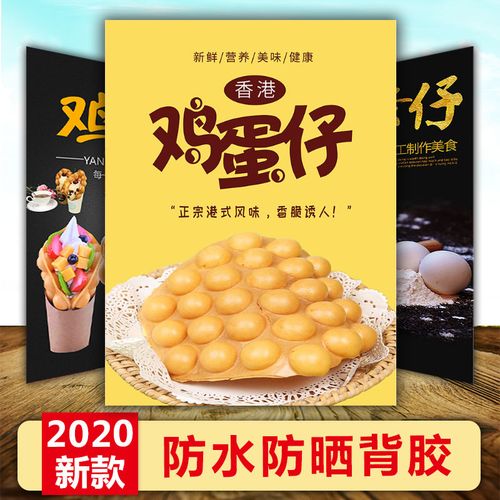 鸡蛋仔广告海报鸡蛋仔宣传海报广告贴纸图片滋蛋仔小吃墙贴纸贴画