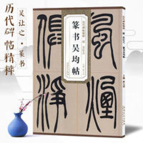 清吴让之篆书吴均帖毛笔书法练字帖篆书临摹原色赏析历代碑帖精粹
